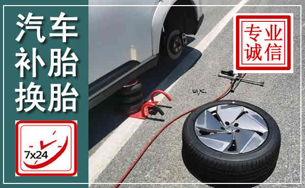 彭阳汽车换轮胎,附近上门换轮胎电话