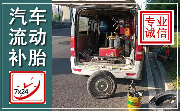 彭阳汽车流动补胎,附近补胎电话