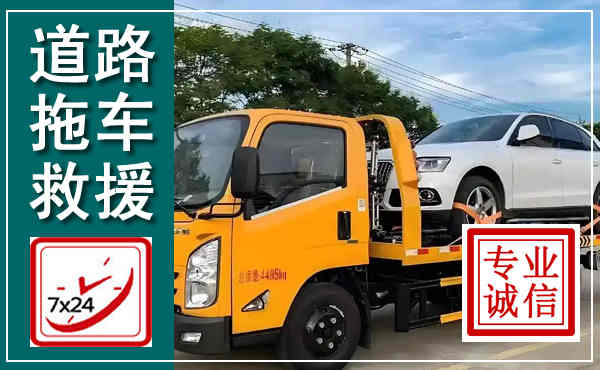 彭阳拖车救援,汽车救援拖车电话
