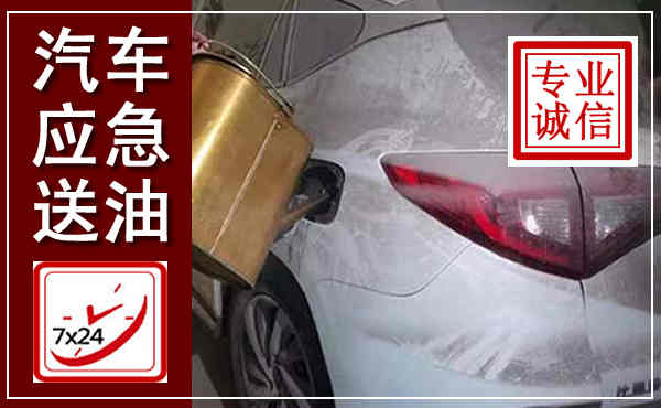 彭阳汽车送油救援,附近上门送油电话