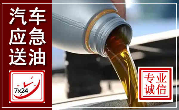 彭阳汽车送燃油救援,附近上门送燃油电话