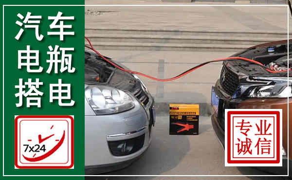 彭阳汽车搭电,附近电瓶搭电救援电话