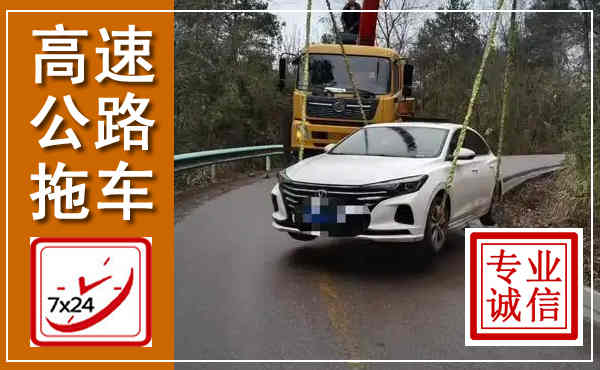彭阳高速公路拖车,附近高速公路拖车救援电话