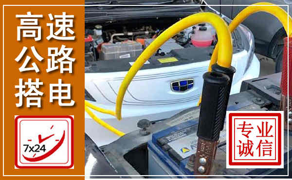 彭阳高速公路汽车搭电,中途电瓶维修电话
