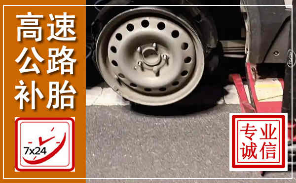 彭阳高速公路流动补胎,汽车换轮胎电话