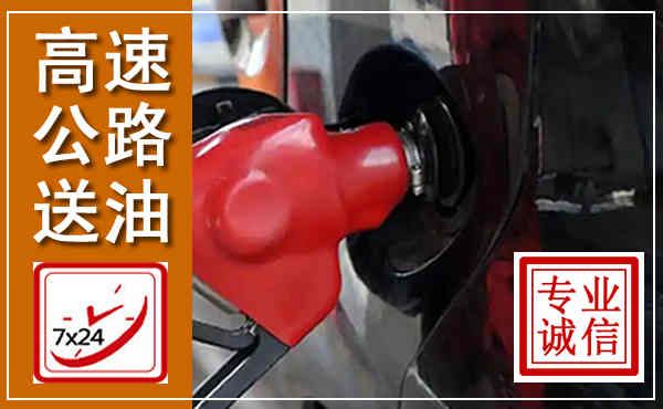 彭阳高速公路汽车送油,汽车救援送油电话